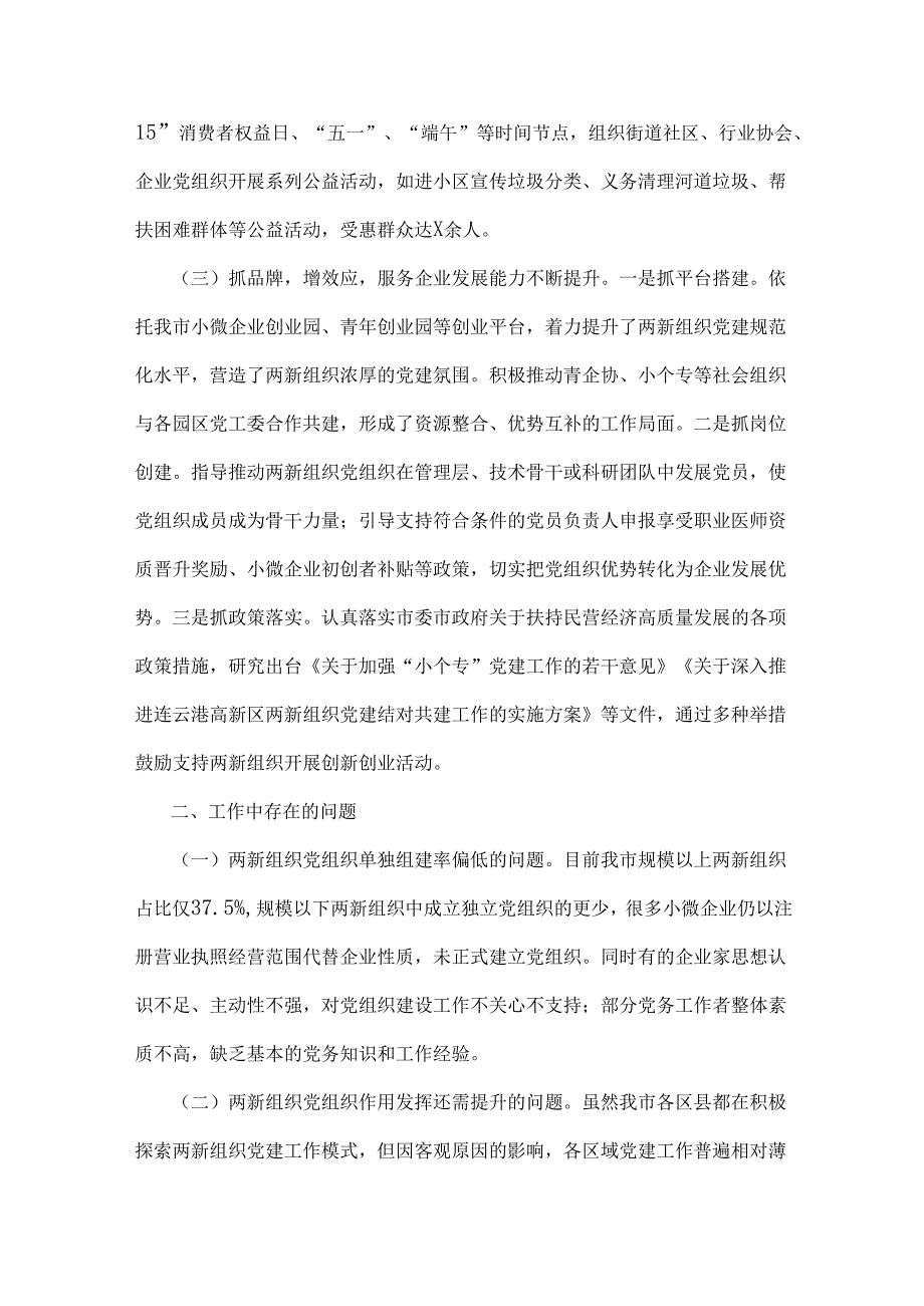 2024年“两新”党建工作报告范文2篇稿【供参考】.docx_第2页