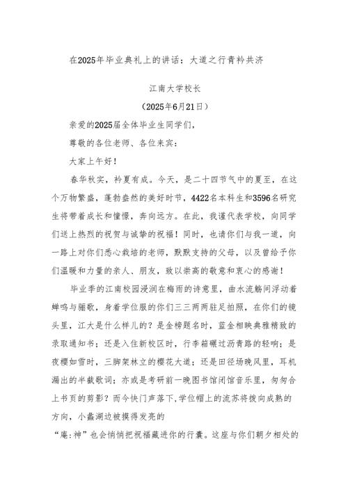 在2025年毕业典礼上的讲话：大道之行 青衿共济.docx