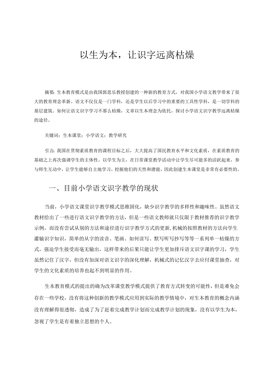 以生为本让识字远离枯燥 论文.docx_第1页