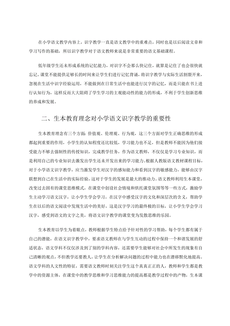 以生为本让识字远离枯燥 论文.docx_第2页