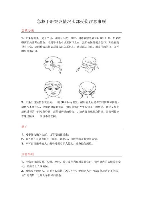 急救手册突发情况头部受伤注意事项.docx
