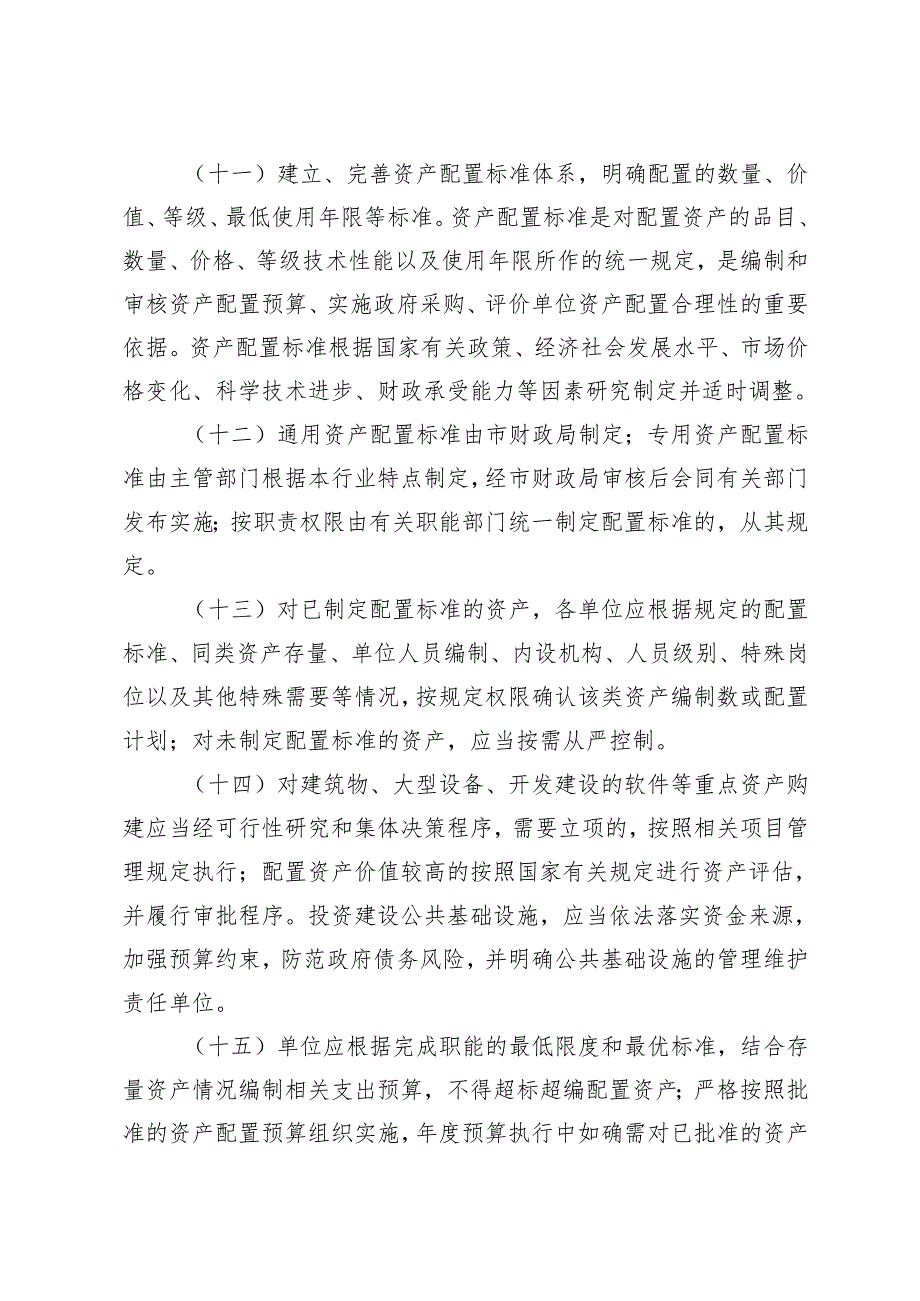 行政事业性国有资产管理办法（征求意见稿）.docx_第3页