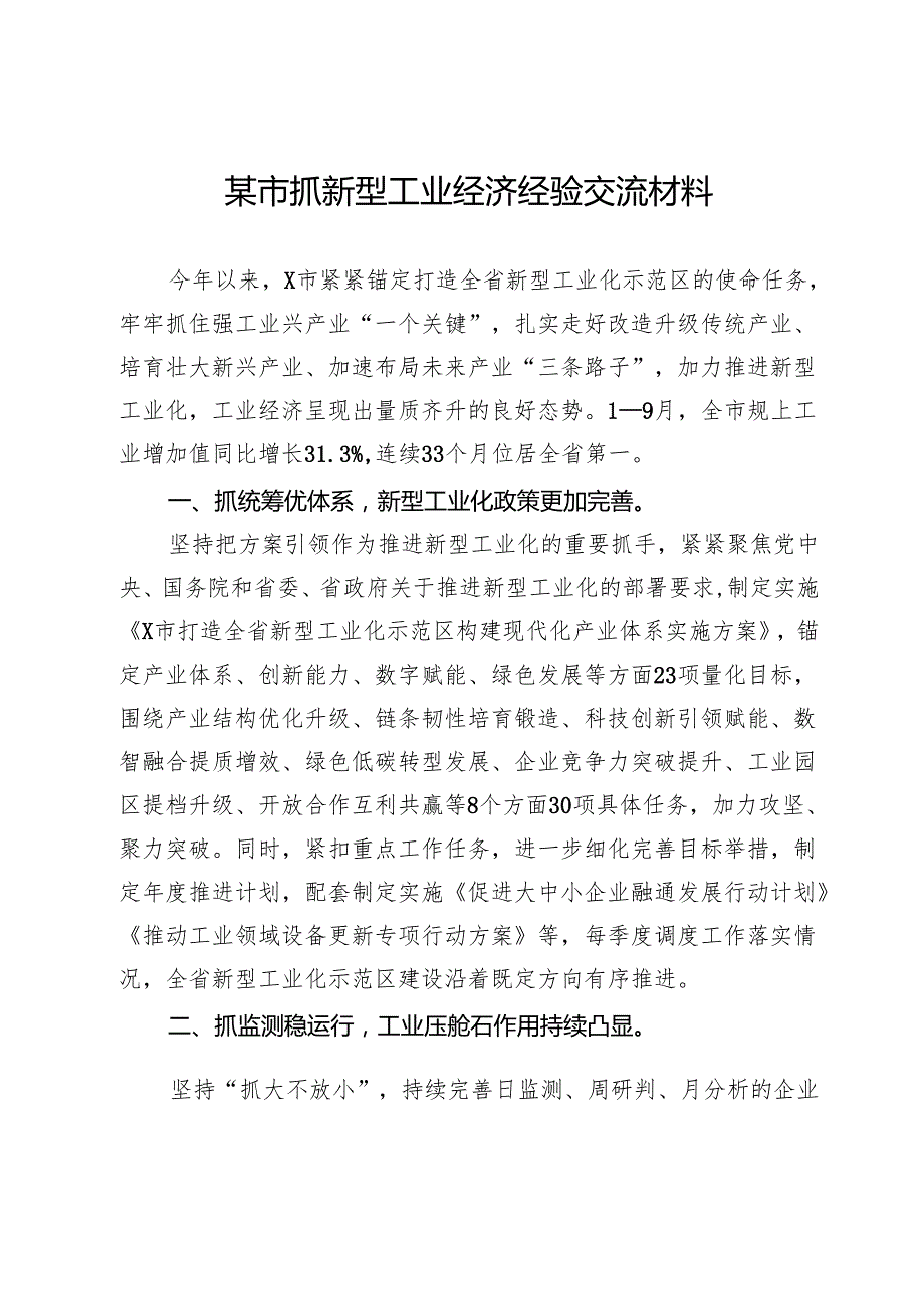 某市抓新型工业经济经验交流材料.docx_第1页