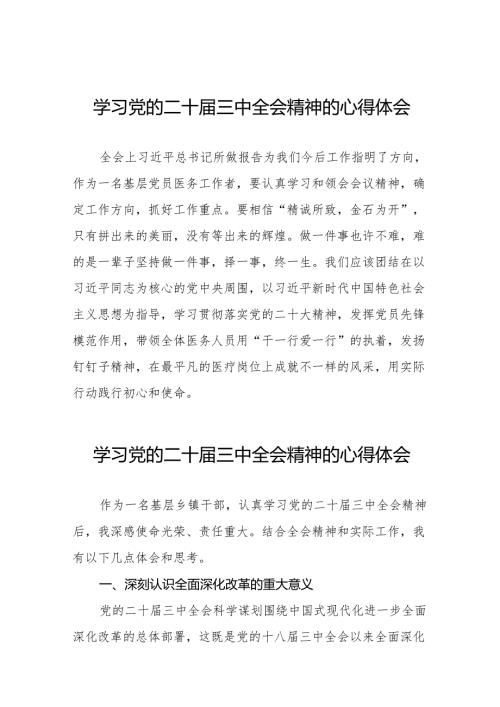 党员干部学二十三中全会精神的心得感悟36篇.docx