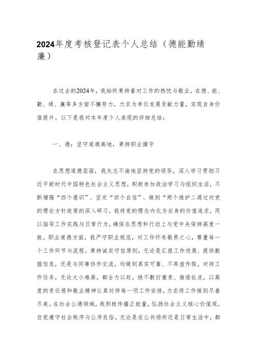 2024考核登记表个人总结（德能勤绩廉）.docx