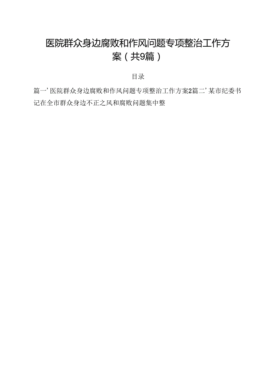（9篇）医院群众身边腐败和作风问题专项整治工作方案范文.docx_第1页