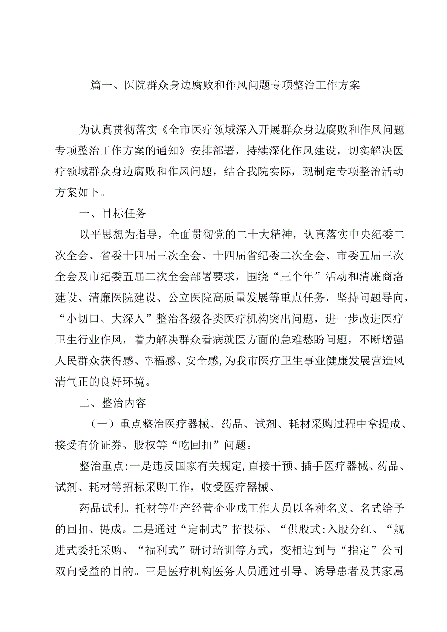 （9篇）医院群众身边腐败和作风问题专项整治工作方案范文.docx_第2页