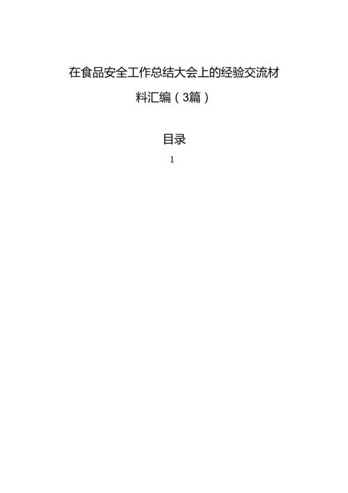 在食品安全工作总结大会上的经验交流材料汇编（3篇）.docx