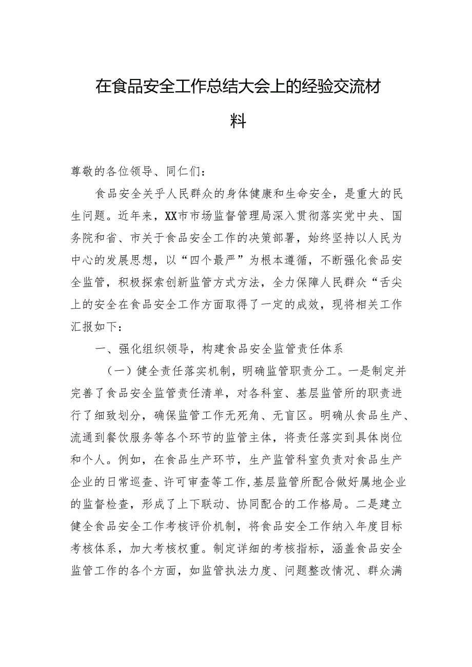 在食品安全工作总结大会上的经验交流材料汇编（3篇）.docx_第2页