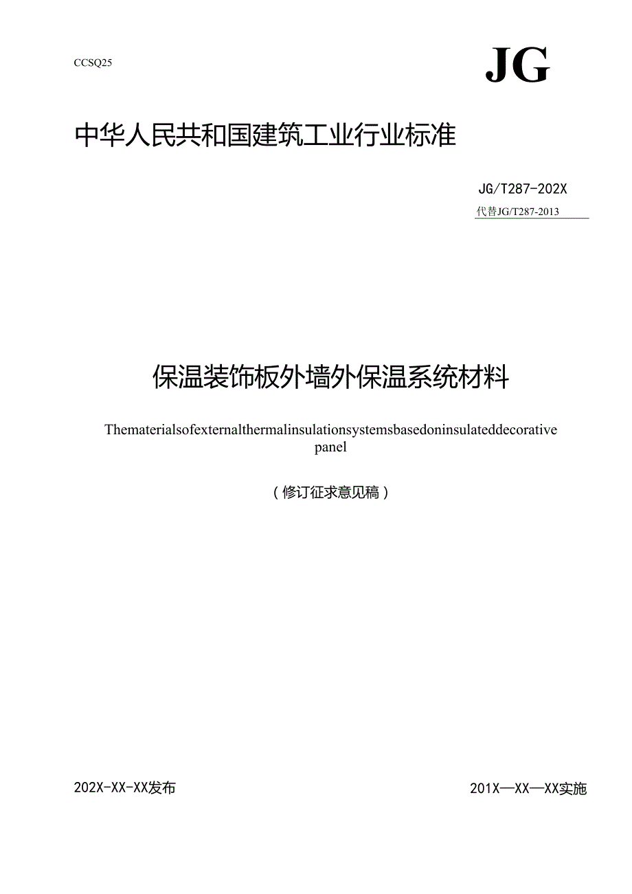 保温装饰板外墙外保温系统材料（修订征求意见稿）.docx_第2页