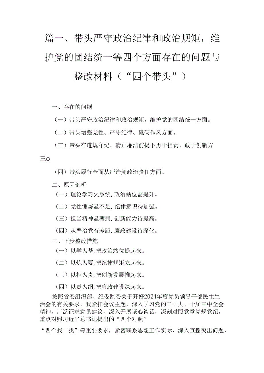 带头增强党性、严守纪律、砥砺作风等四个方面存在问题及整改材料五篇.docx_第1页