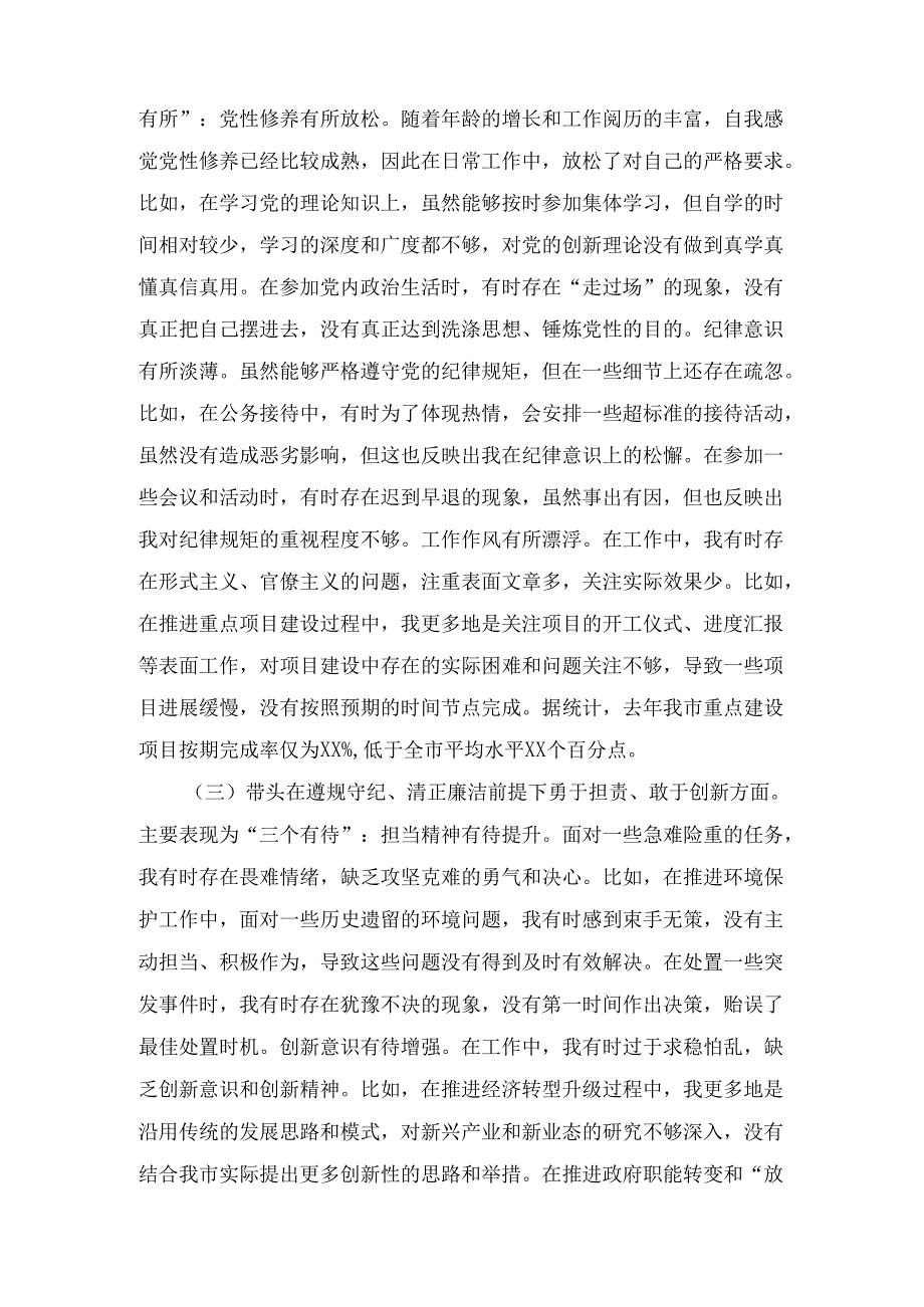 带头增强党性、严守纪律、砥砺作风等四个方面存在问题及整改材料五篇.docx_第3页