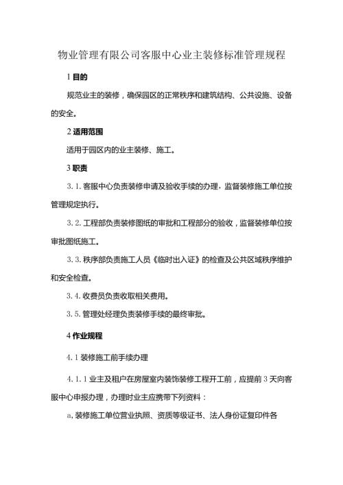 物业管理有限公司客服中心业主装修标准管理规程.docx