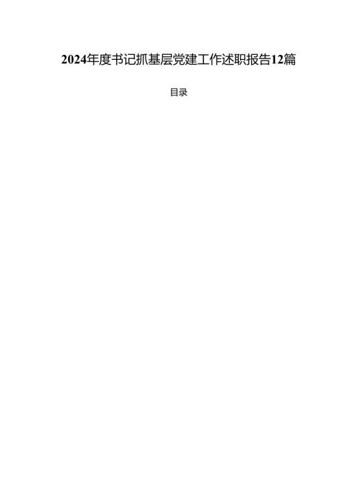 2024书记抓基层党建工作述职报告12篇.docx