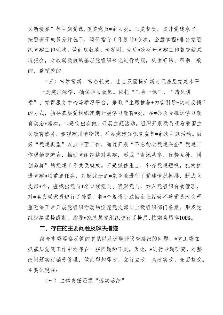 2024书记抓基层党建工作述职报告12篇.docx_第3页