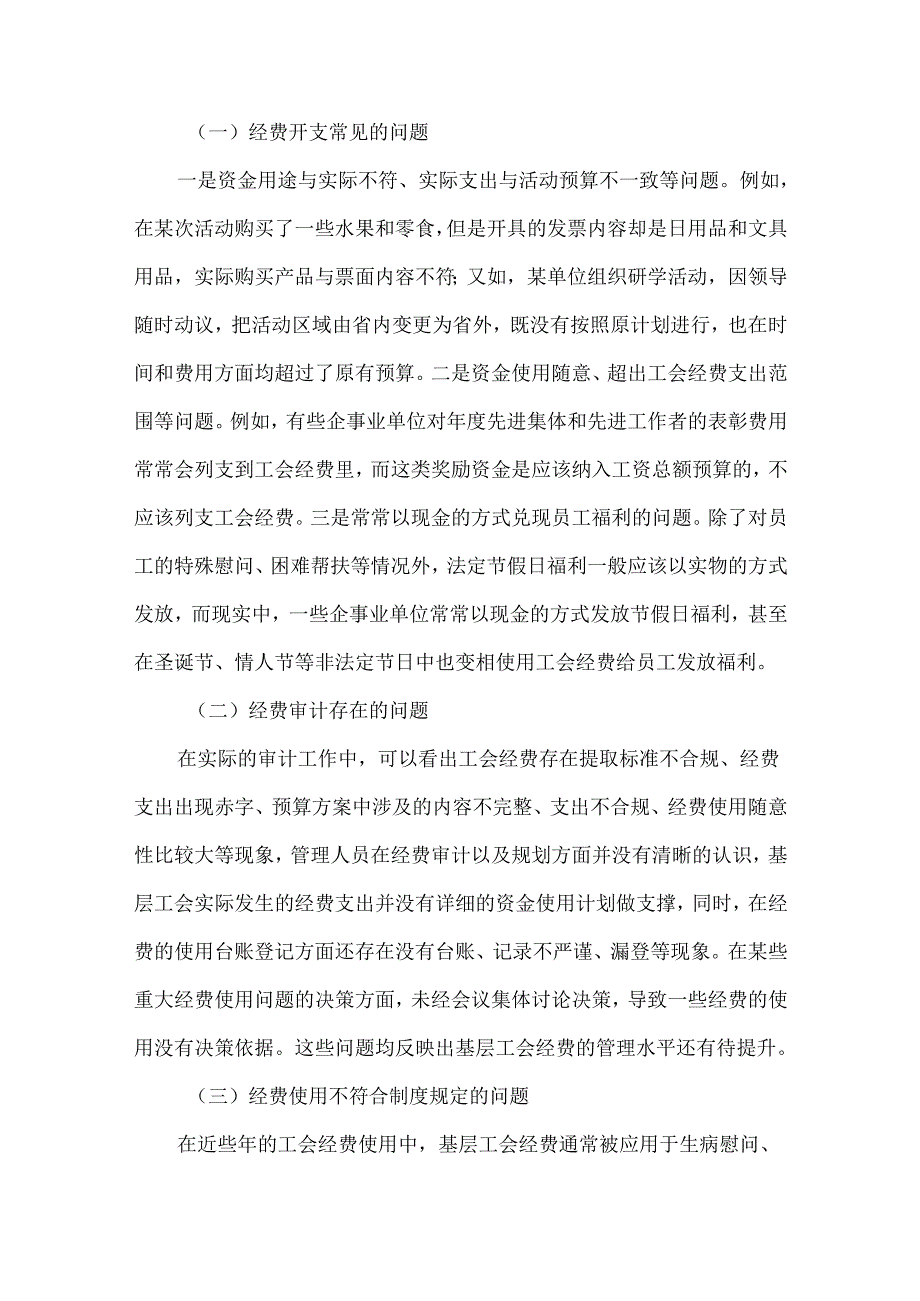 基层工会经费审计常见问题及建议.docx_第3页