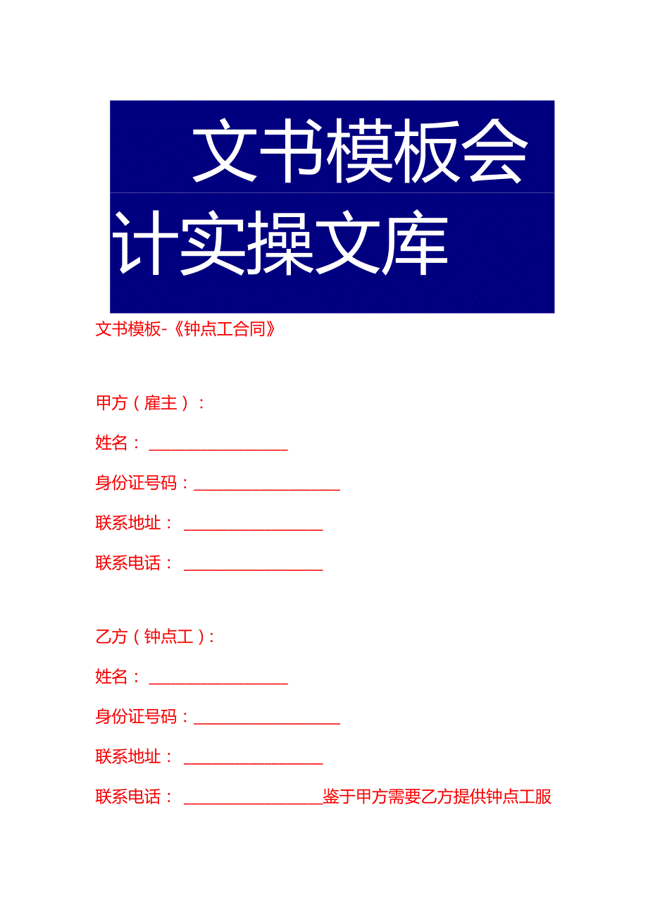 文书模板《钟点工合同》.docx_第1页