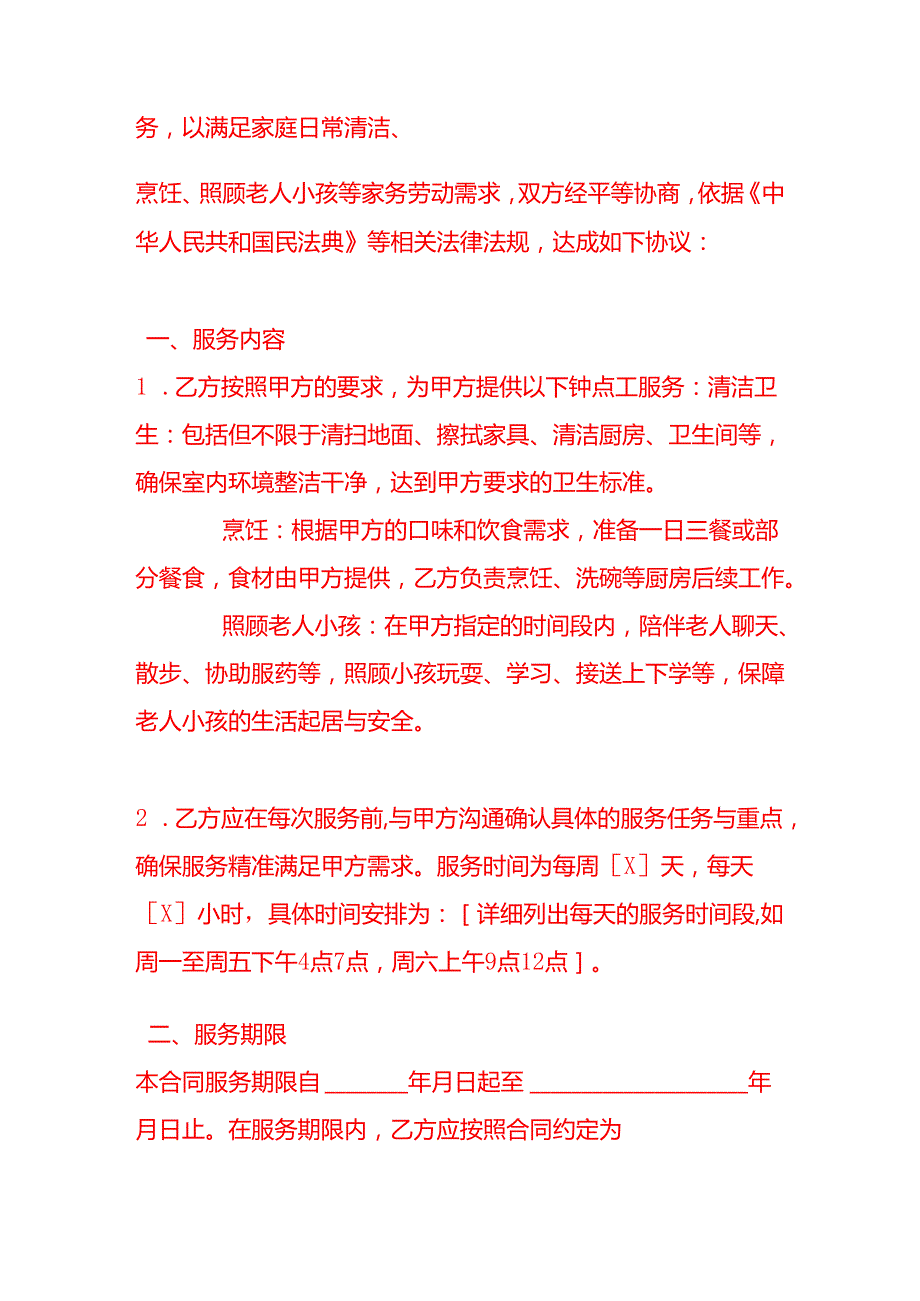 文书模板《钟点工合同》.docx_第2页