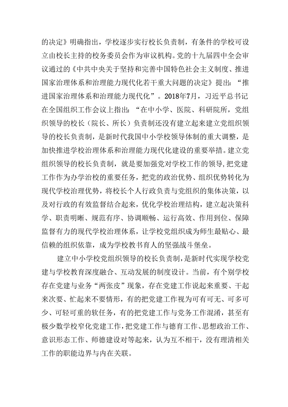 （12篇）2024年推进建立中小学校党组织领导的校长负责制心得体会发言材料（最新版）.docx_第1页