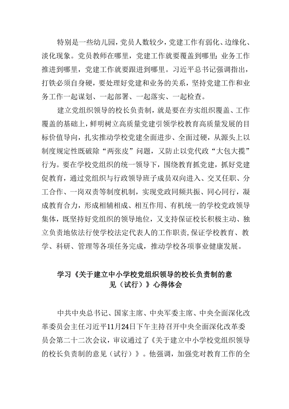（12篇）2024年推进建立中小学校党组织领导的校长负责制心得体会发言材料（最新版）.docx_第2页
