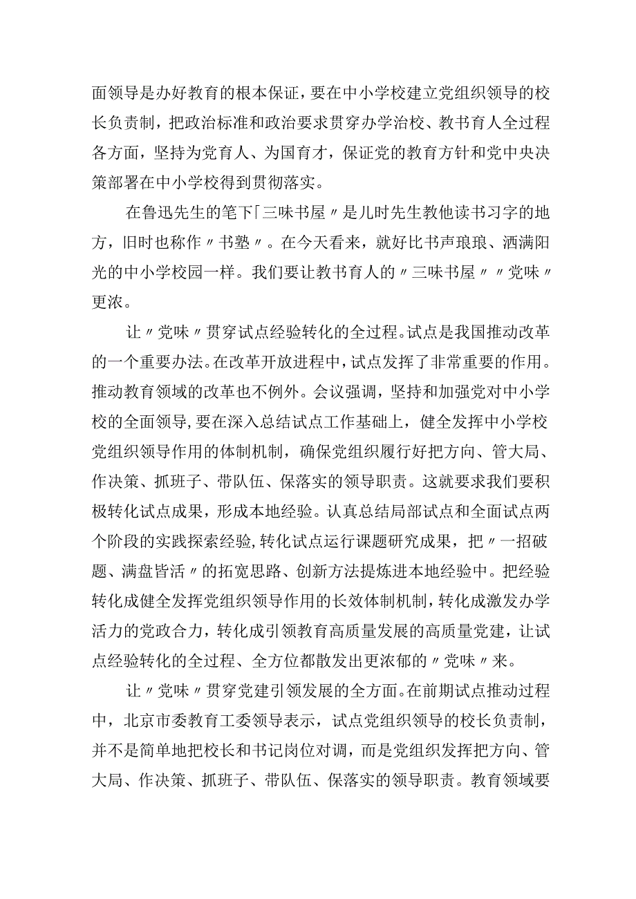 （12篇）2024年推进建立中小学校党组织领导的校长负责制心得体会发言材料（最新版）.docx_第3页
