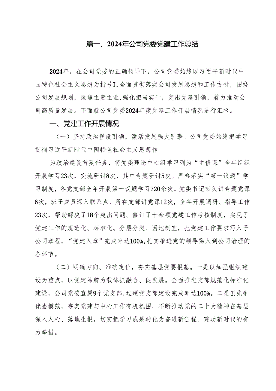 2024年公司党委党建工作总结(10篇集合).docx_第2页