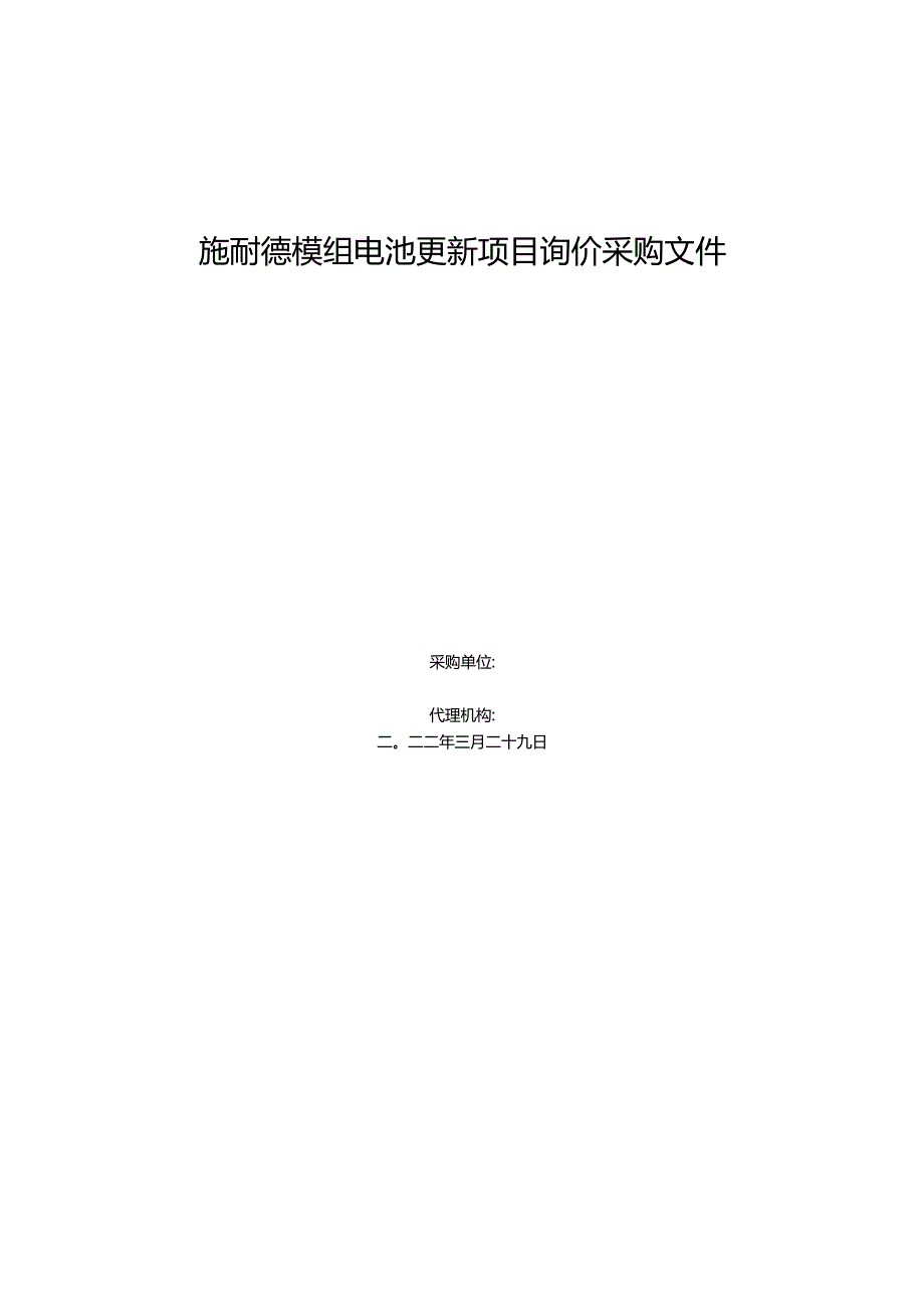 施耐德模组电池更新项目询价采购文件.docx_第1页