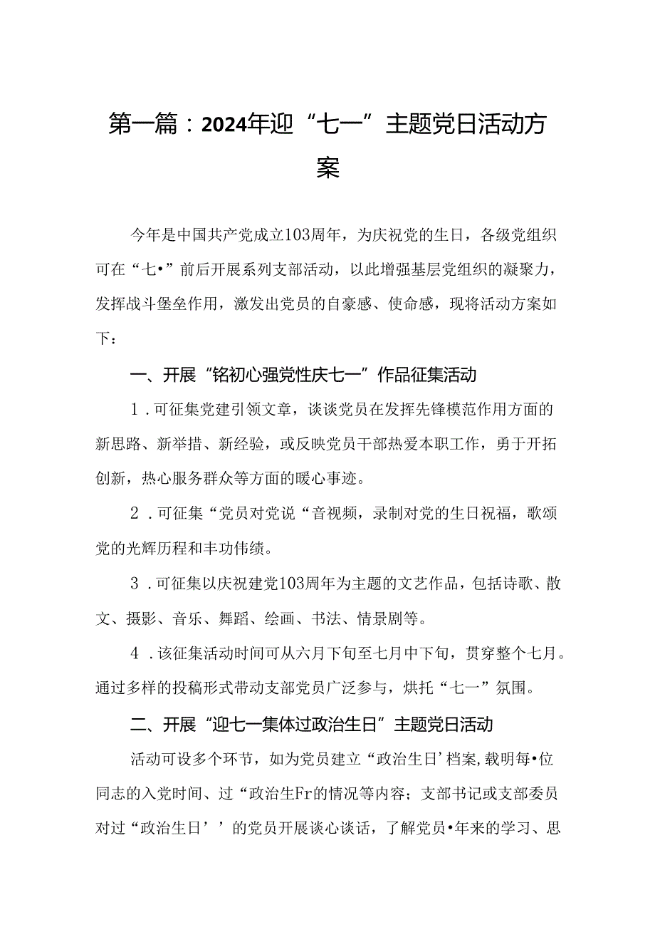 2024年迎“七一”主题党日活动方案（精选12篇）.docx_第2页