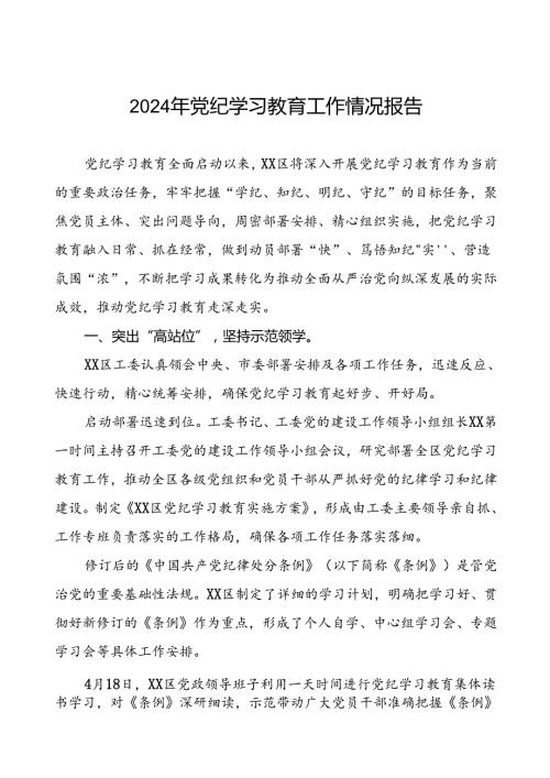 关于2024年党纪学习教育走深走实的情况报告十八篇.docx