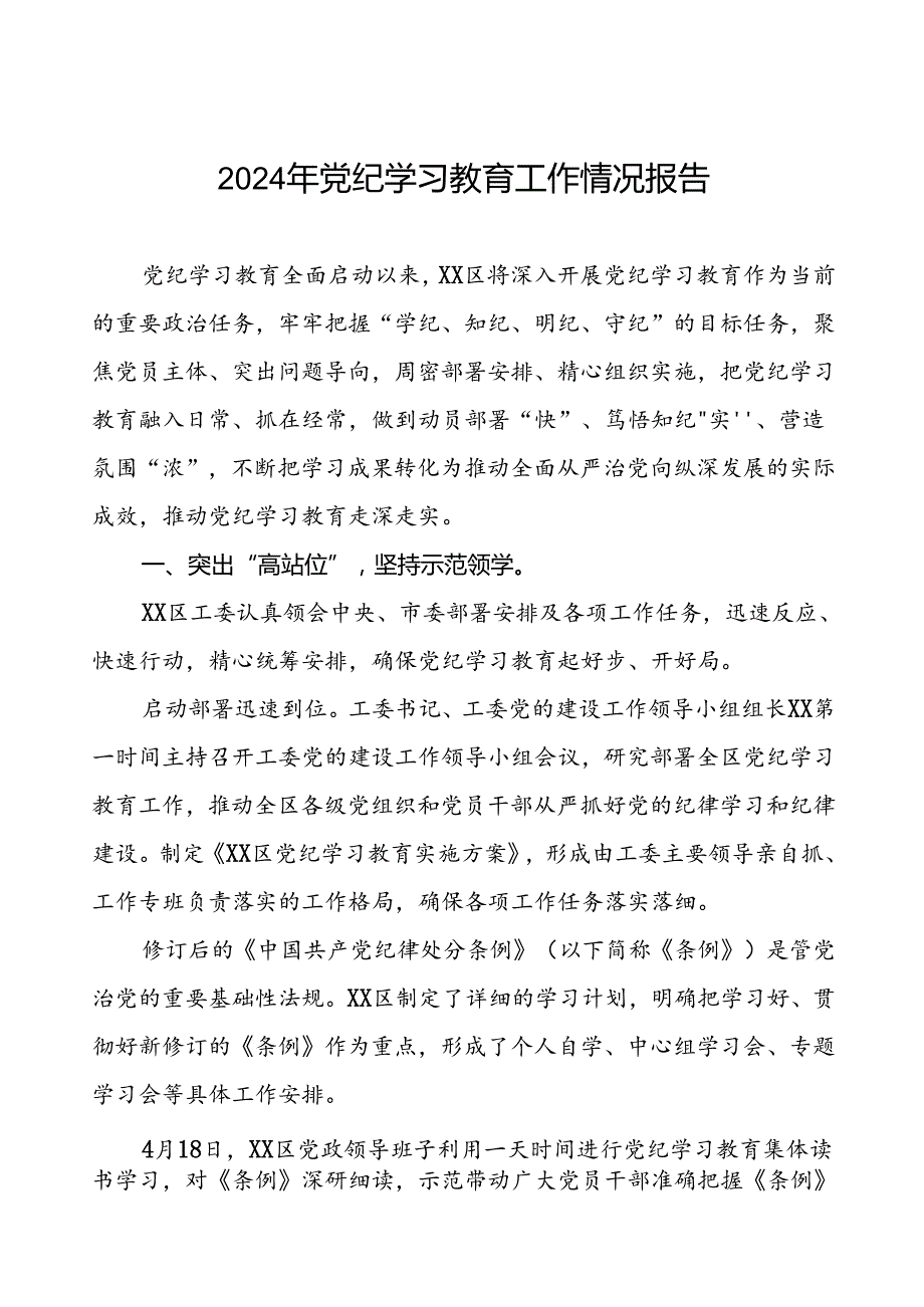 关于2024年党纪学习教育走深走实的情况报告十八篇.docx_第1页