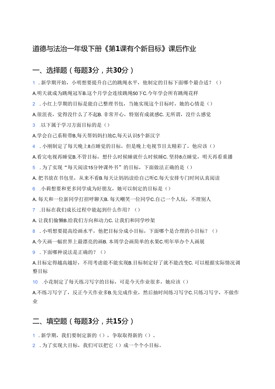 道德与法治一年级下册《第1课 有个新目标》课后作业.docx_第1页