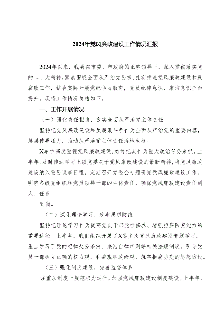 2024年党风廉政建设工作情况汇报5篇（精选版）.docx_第1页
