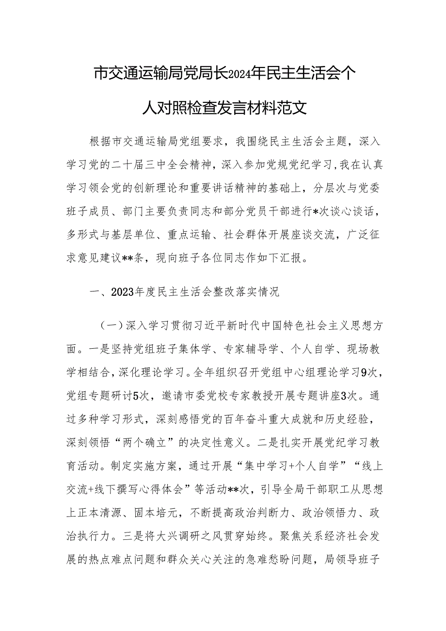市交通运输局党局长2024年民主生活会个人对照检查发言材料范文.docx_第1页