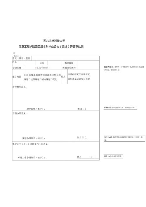 西北农林科技大学信息工程学院2023本科毕业论文设计开题审批表.docx
