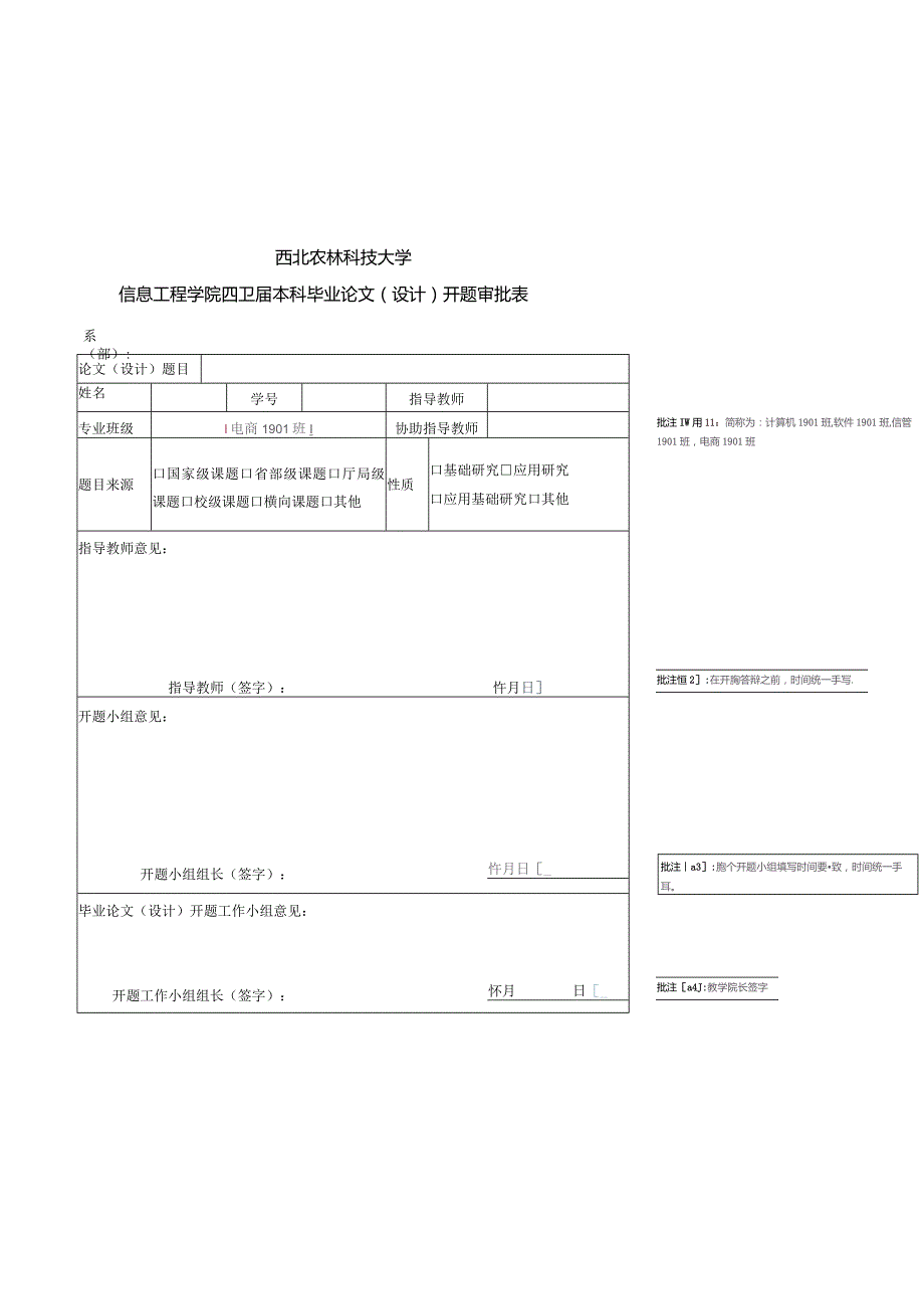 西北农林科技大学信息工程学院2023本科毕业论文设计开题审批表.docx_第1页
