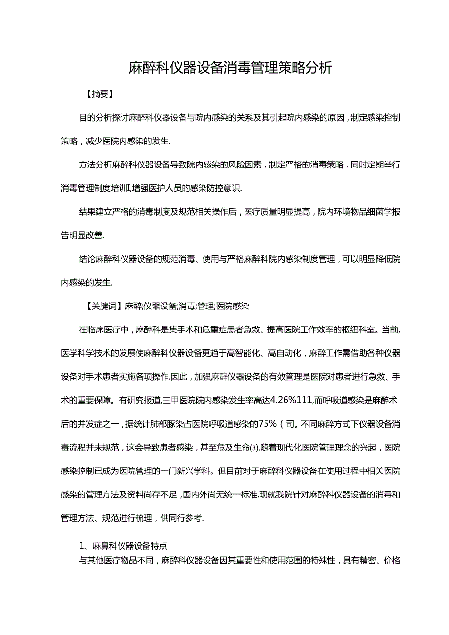麻醉科仪器设备消毒管理策略分析.docx_第1页