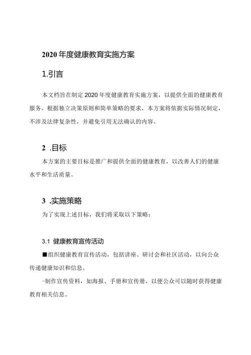 2020健康教育实施方案.docx