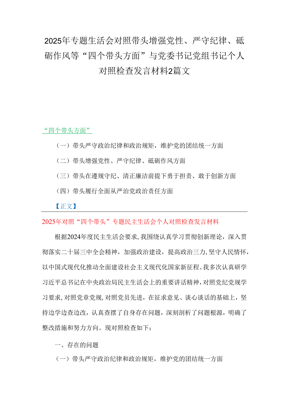 2025年专题生活会对照带头增强党性、严守纪律、砥砺作风等“四个带头方面”与党委书记党组书记个人对照检查发言材料2篇文.docx_第1页