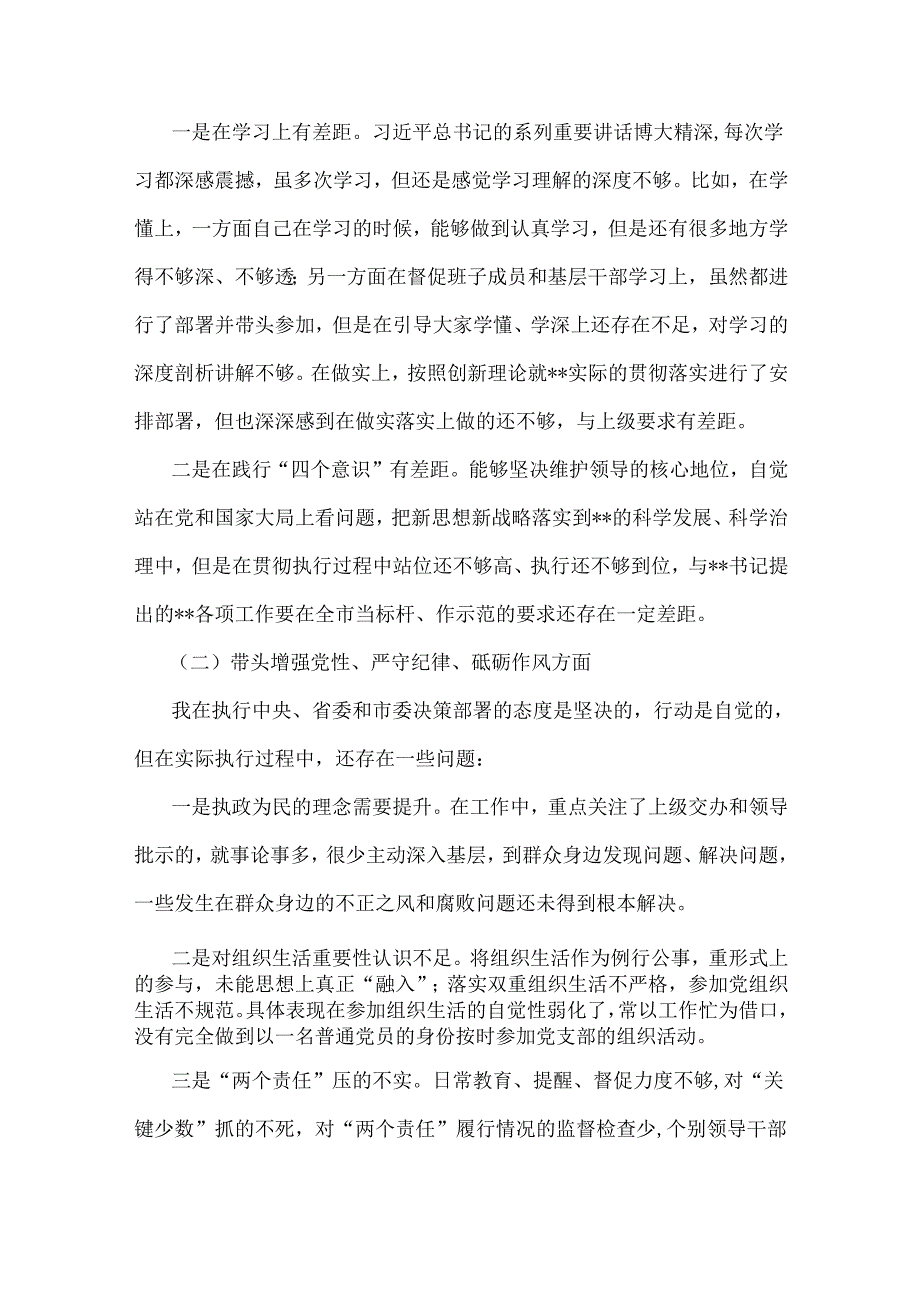 2025年专题生活会对照带头增强党性、严守纪律、砥砺作风等“四个带头方面”与党委书记党组书记个人对照检查发言材料2篇文.docx_第2页