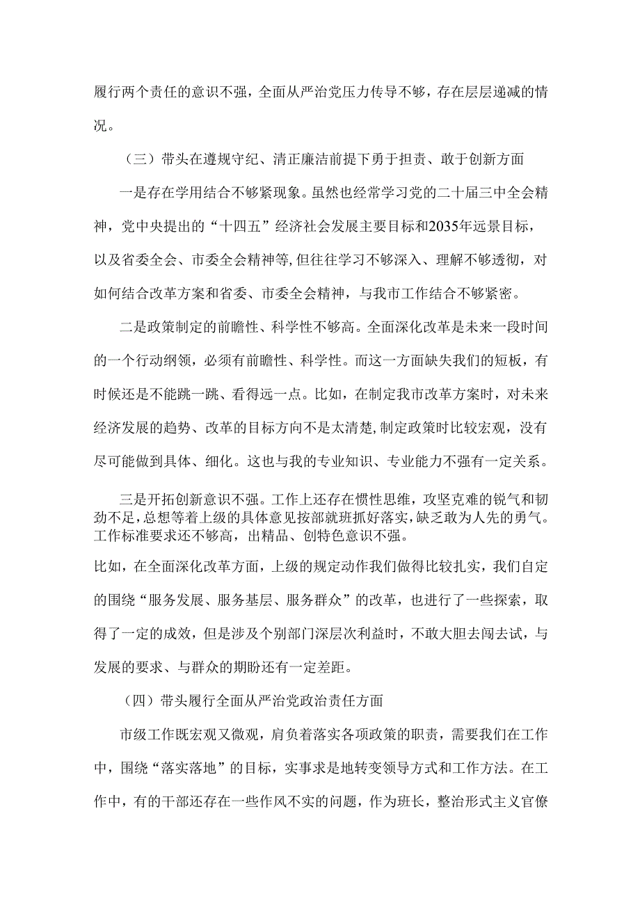 2025年专题生活会对照带头增强党性、严守纪律、砥砺作风等“四个带头方面”与党委书记党组书记个人对照检查发言材料2篇文.docx_第3页