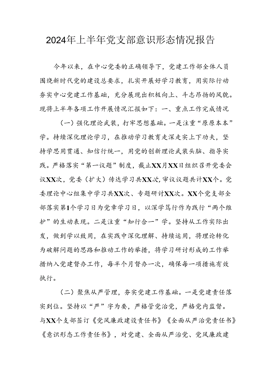 2024年开展上半年党支部意识形态情况工作汇报 （汇编8份）.docx_第1页