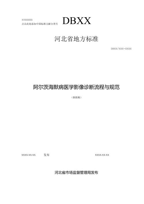《阿尔茨海默病医学影像诊断流程与规范》网上征.docx
