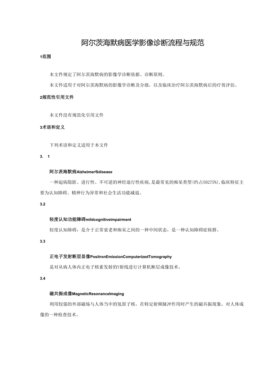 《阿尔茨海默病医学影像诊断流程与规范》网上征.docx_第3页