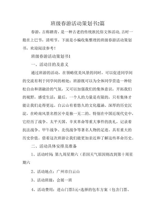 班级春游活动策划书2篇.docx