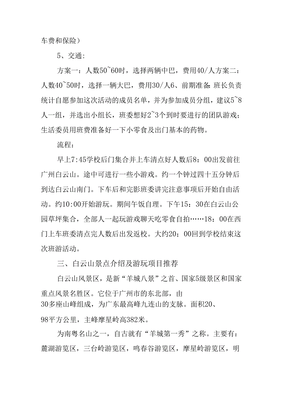 班级春游活动策划书2篇.docx_第2页