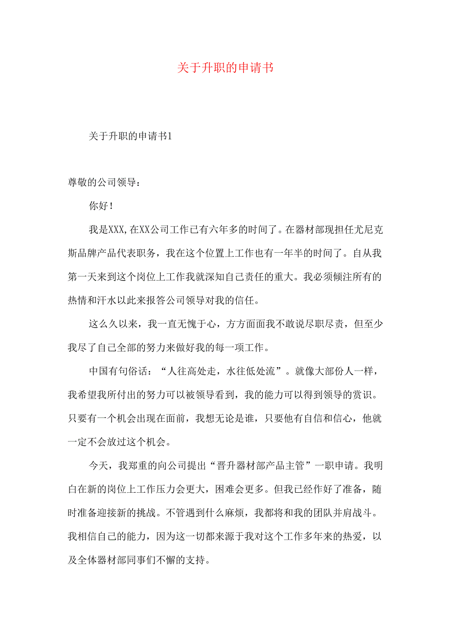 升职的申请书.docx_第1页