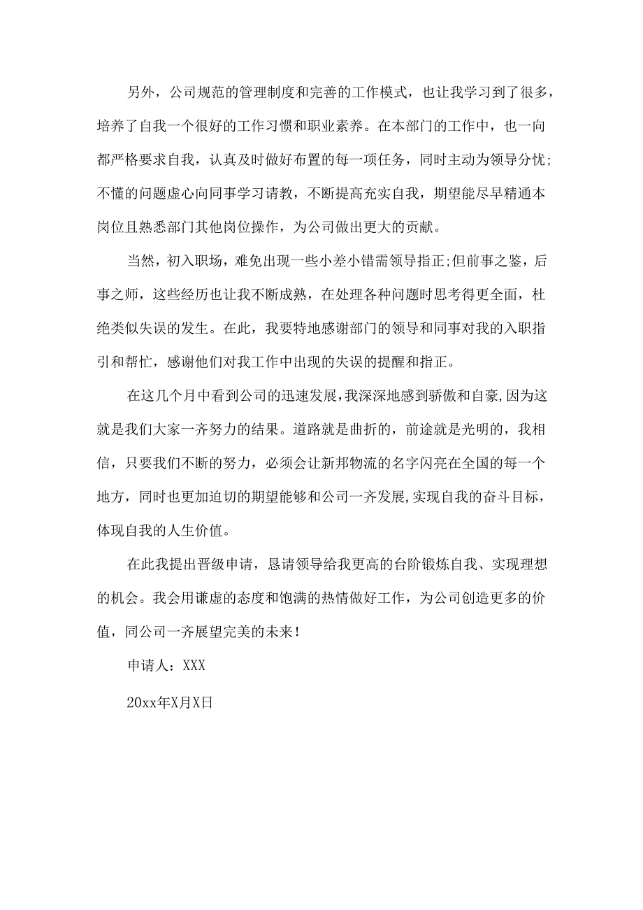 升职的申请书.docx_第3页