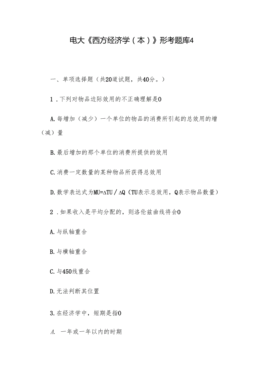 电大《西方经济学（本）》形考题库4.docx_第1页