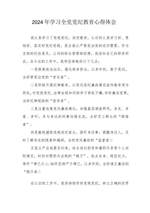 2024年乡镇党委书记学习《全党党纪教育》心得体会 （合计3份）.docx
