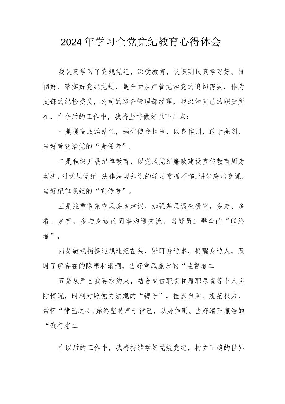 2024年乡镇党委书记学习《全党党纪教育》心得体会 （合计3份）.docx_第1页
